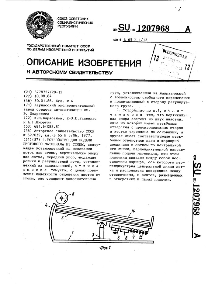 Устройство для подачи листового материала из стопы (патент 1207968)