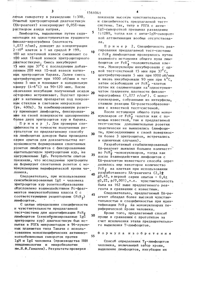 Способ определения т @ - лимфоцитов человека (патент 1561041)