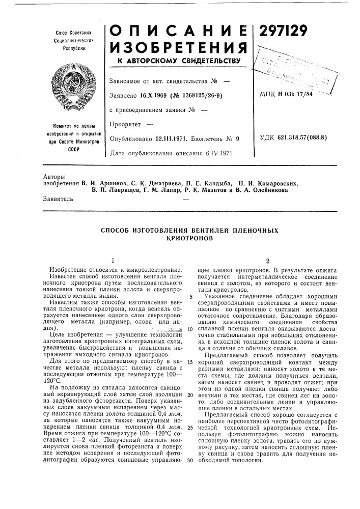 Способ изготовления вентилей пленочныхкриотронов (патент 297129)