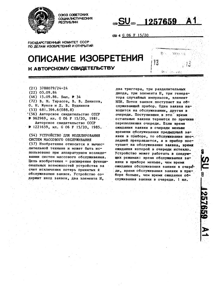 Устройство для моделирования систем массового обслуживания (патент 1257659)