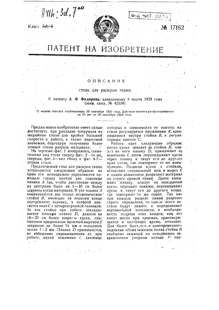 Стол для раскроя материала (патент 17162)