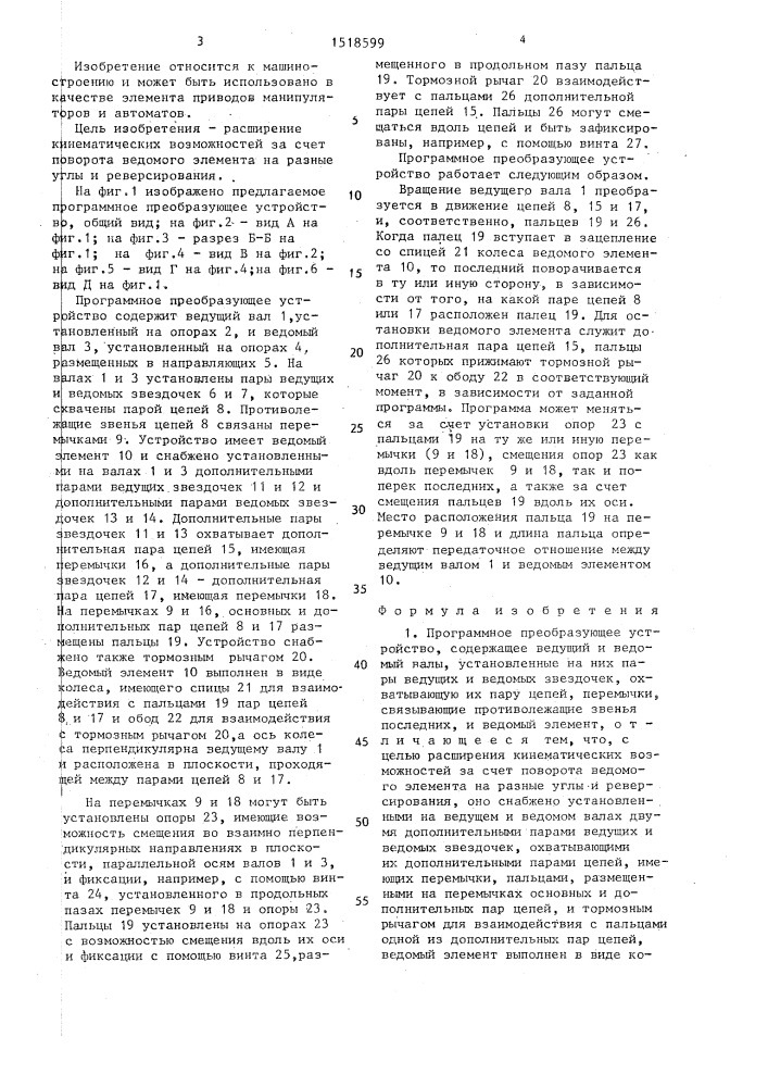 Программное преобразующее устройство (патент 1518599)