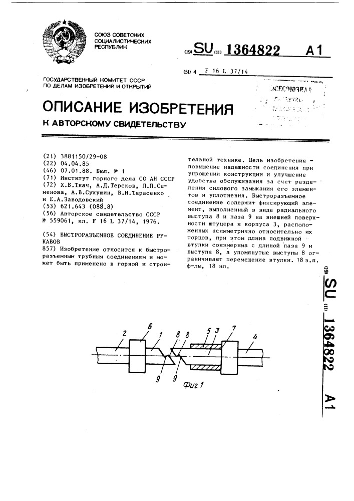 Быстроразъемное соединение рукавов (патент 1364822)