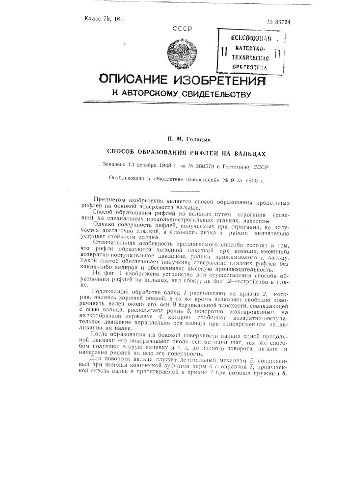 Способ образования рифлей на вальцах (патент 85724)