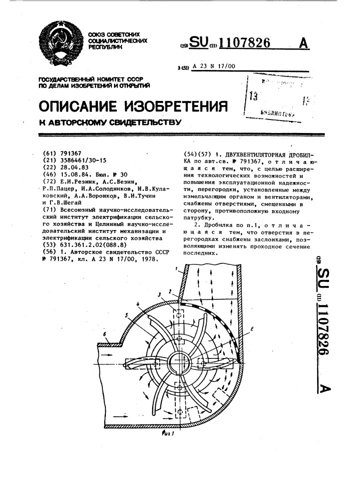 Двухвентиляторная дробилка (патент 1107826)