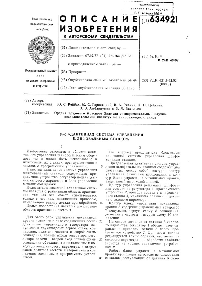 Адаптивная система управления шлифовальным станком (патент 634921)