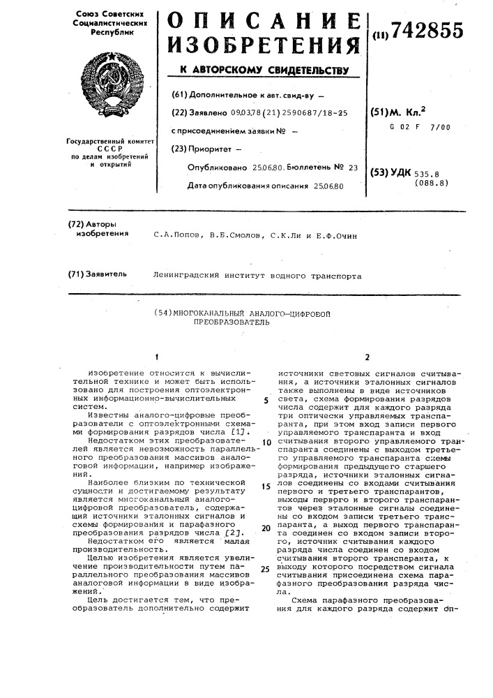 Многоканальный аналого-цифровой преобразователь (патент 742855)