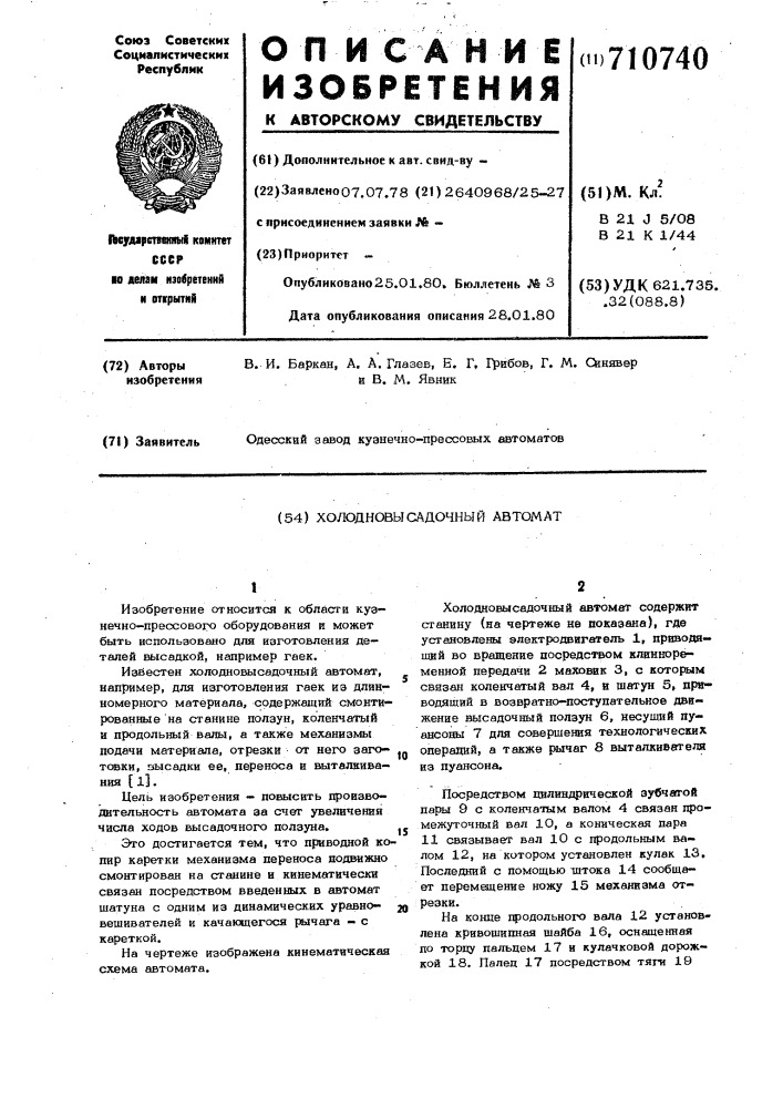 Холодновысадочный автомат (патент 710740)