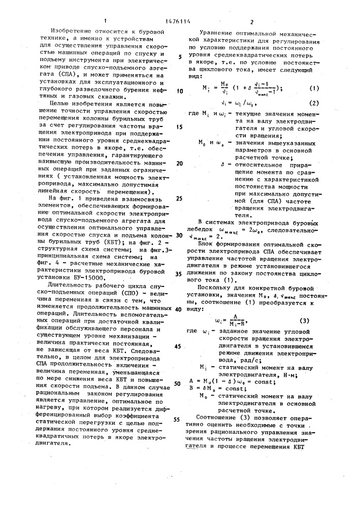 Система автоматического управления скоростью спуска и подъема колонны бурильных труб (патент 1476114)