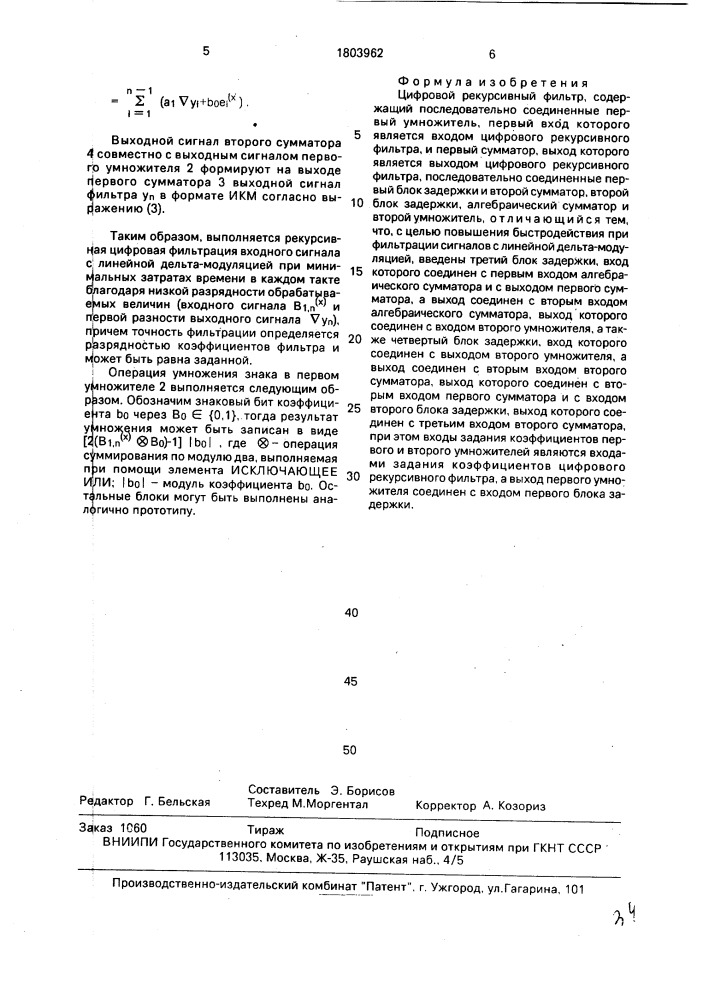 Цифровой рекурсивный фильтр (патент 1803962)