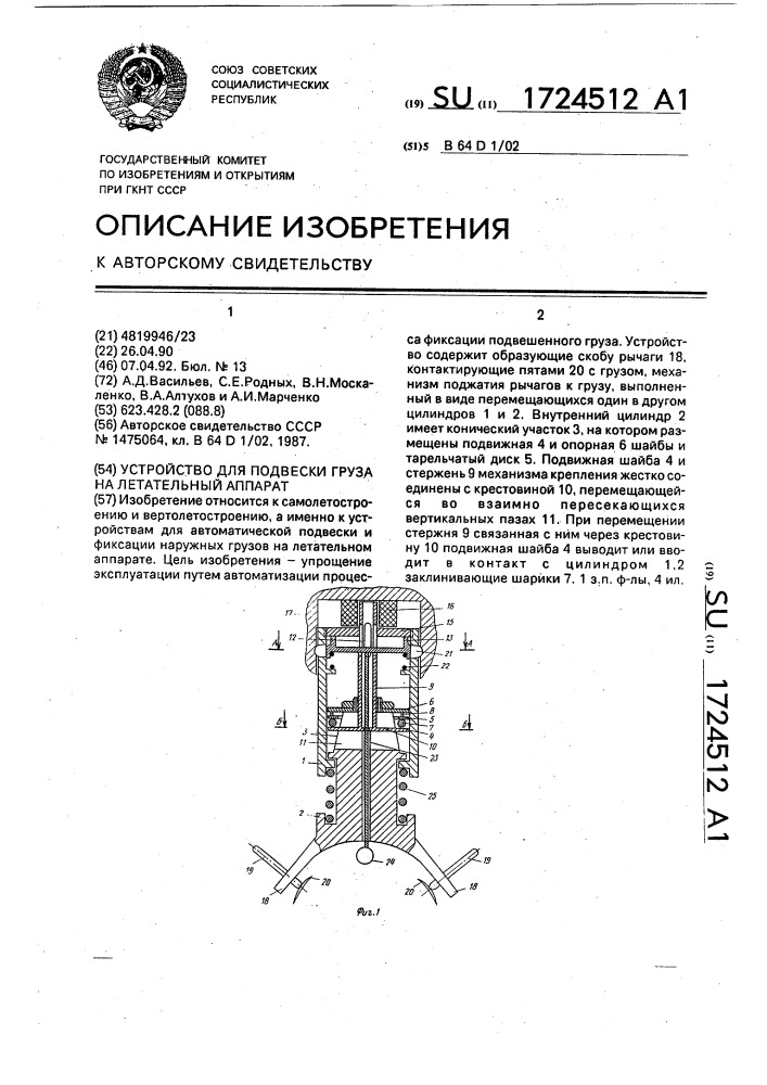 Устройство для подвески груза на летательный аппарат (патент 1724512)