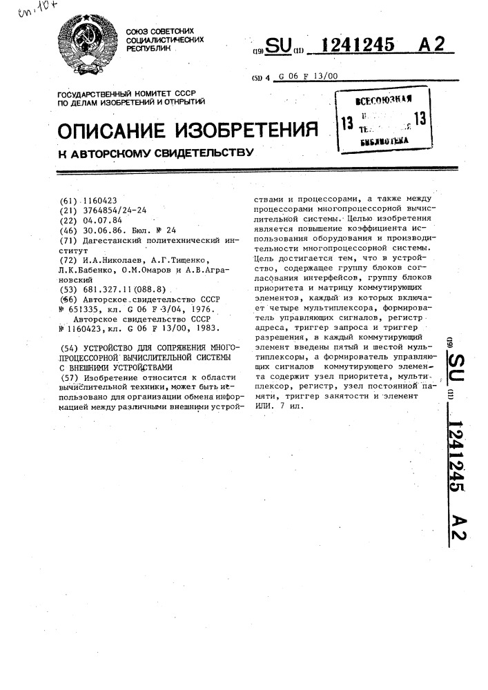 Устройство для сопряжения многопроцессорной вычислительной системы с внешними устройствами (патент 1241245)