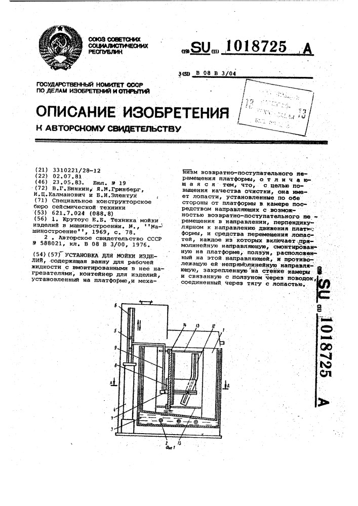 Установка для мойки изделий (патент 1018725)