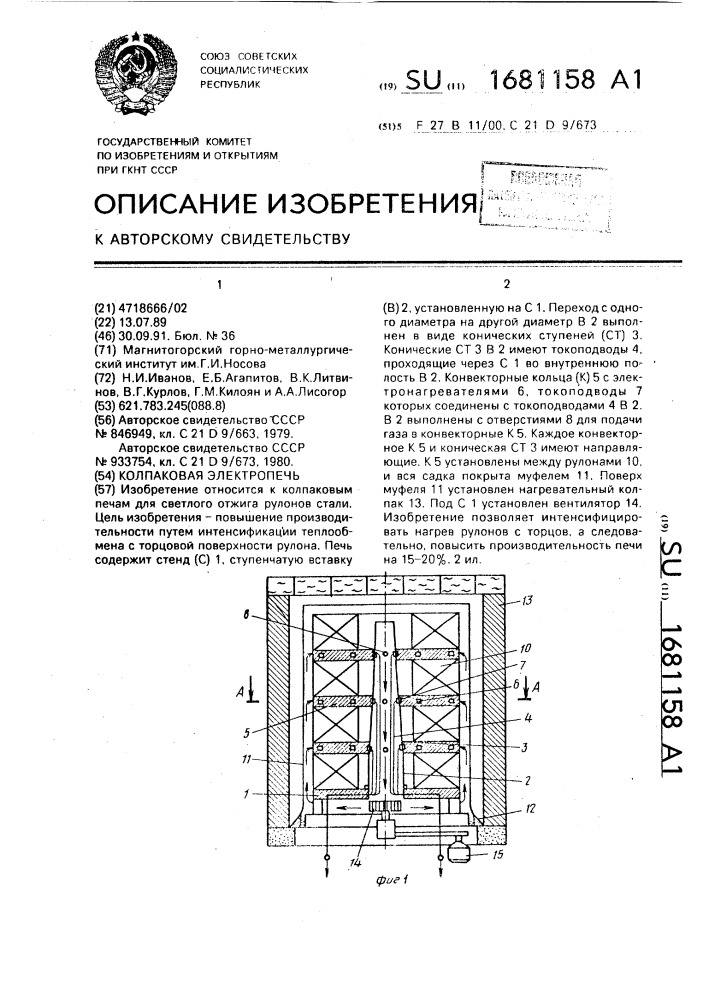 Колпаковая электропечь (патент 1681158)