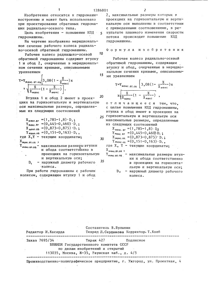 Рабочее колесо радиально-осевой обратимой гидромашины (патент 1286801)