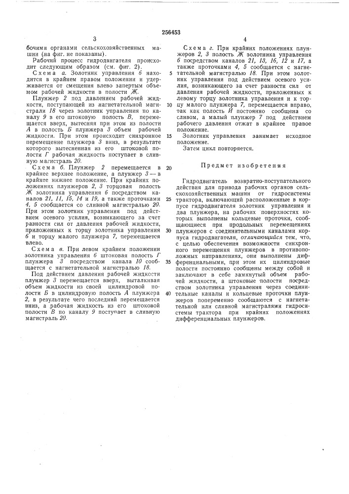 Гидродвигатель возвратно-поступательногодействия (патент 256453)