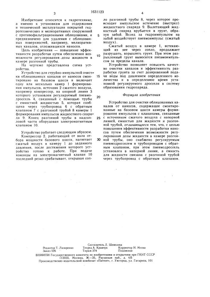 Устройство для очистки облицованных каналов от насосов (патент 1631123)