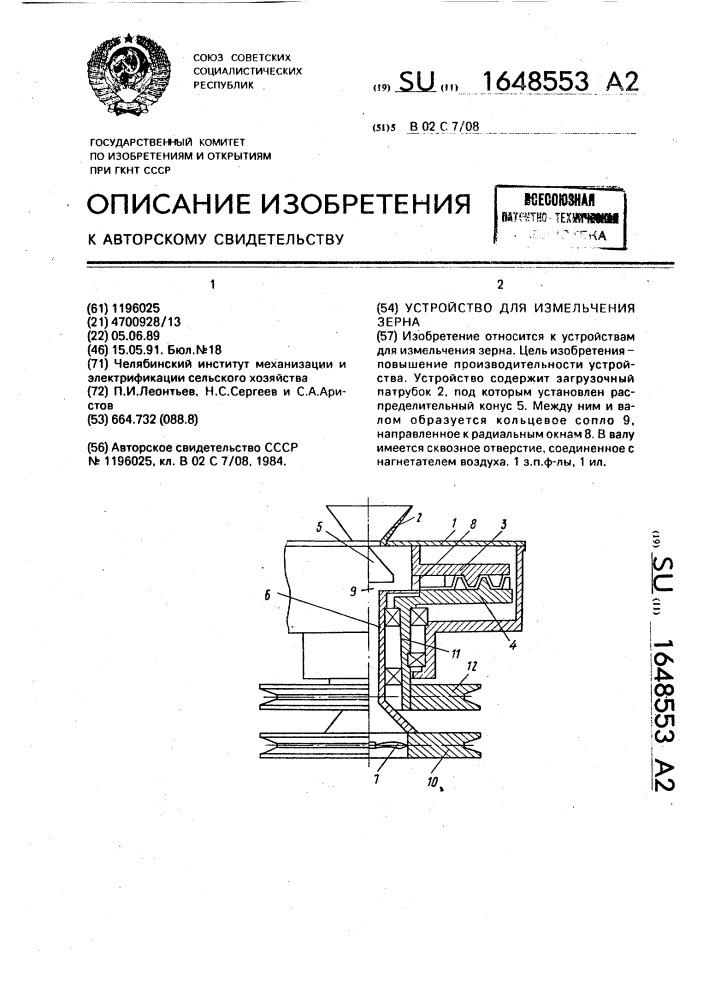 Устройство для измельчения зерна (патент 1648553)