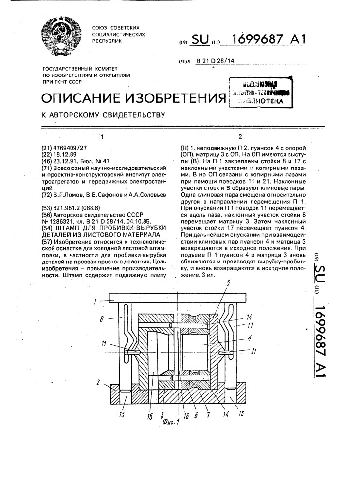 Штамп для пробивки-вырубки деталей из листового материала (патент 1699687)