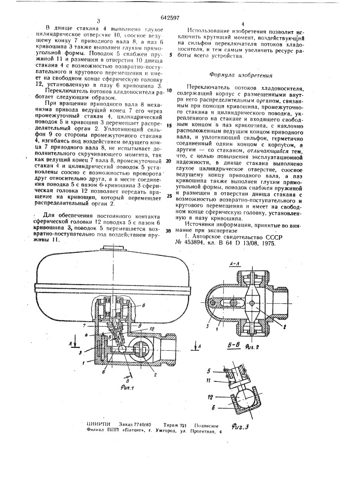 Переключатель потоков хладоносителя (патент 642597)