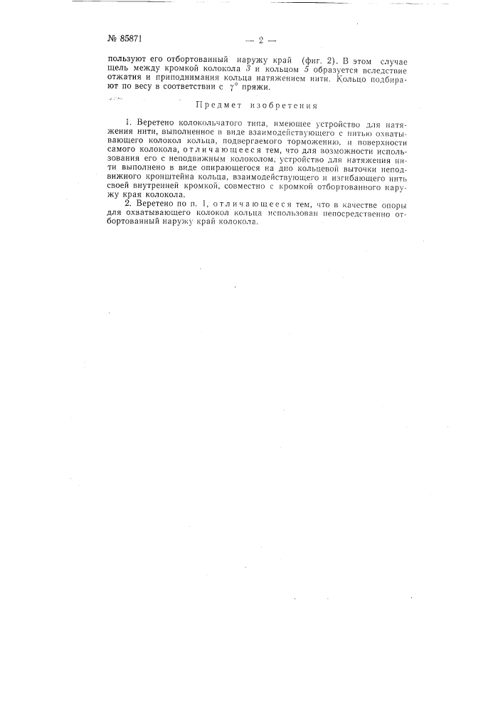 Веретено колокольчатого типа (патент 85871)