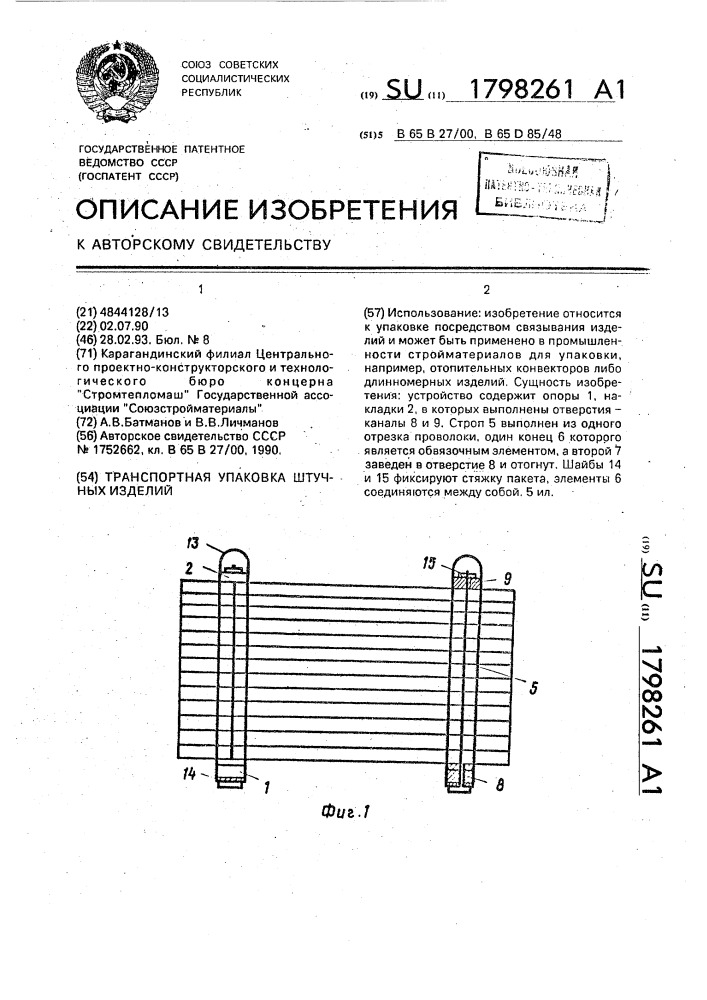 Транспортная упаковка штучных изделий (патент 1798261)