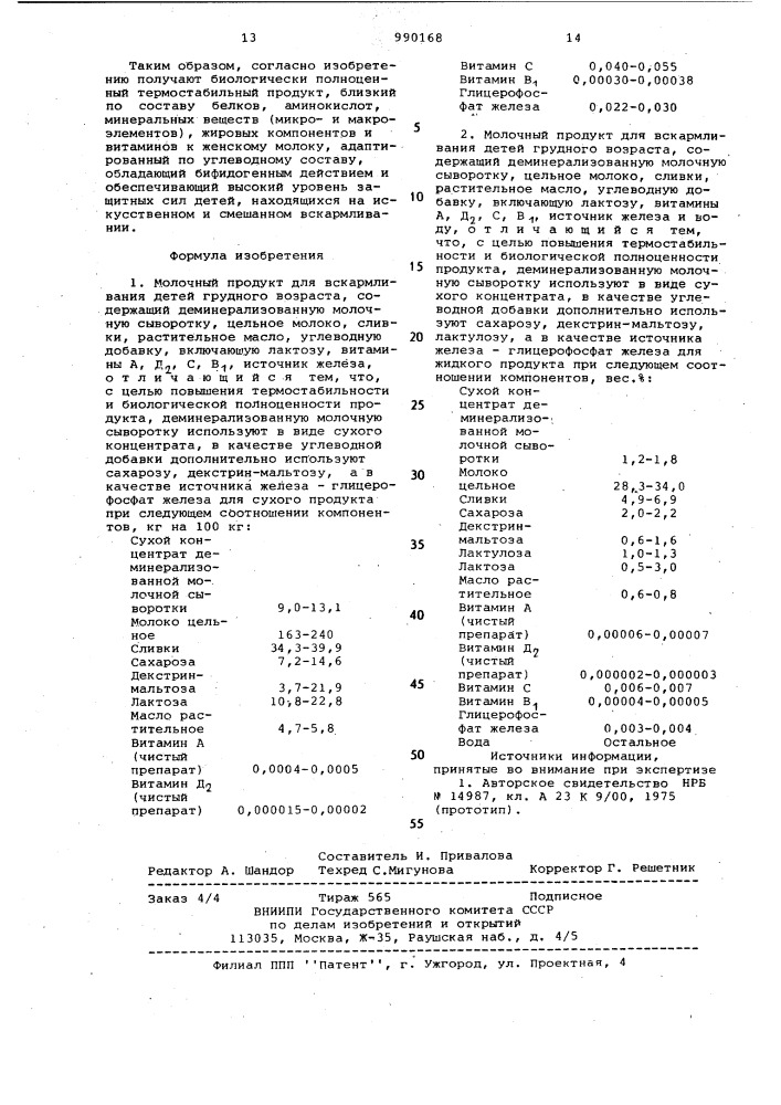 Молочный продукт для вскармливания детей грудного возраста (патент 990168)