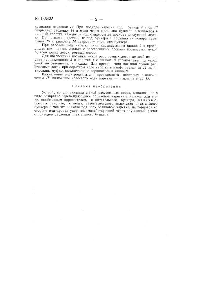 Устройство для подсыпки мукой расстоечных досок (патент 135435)