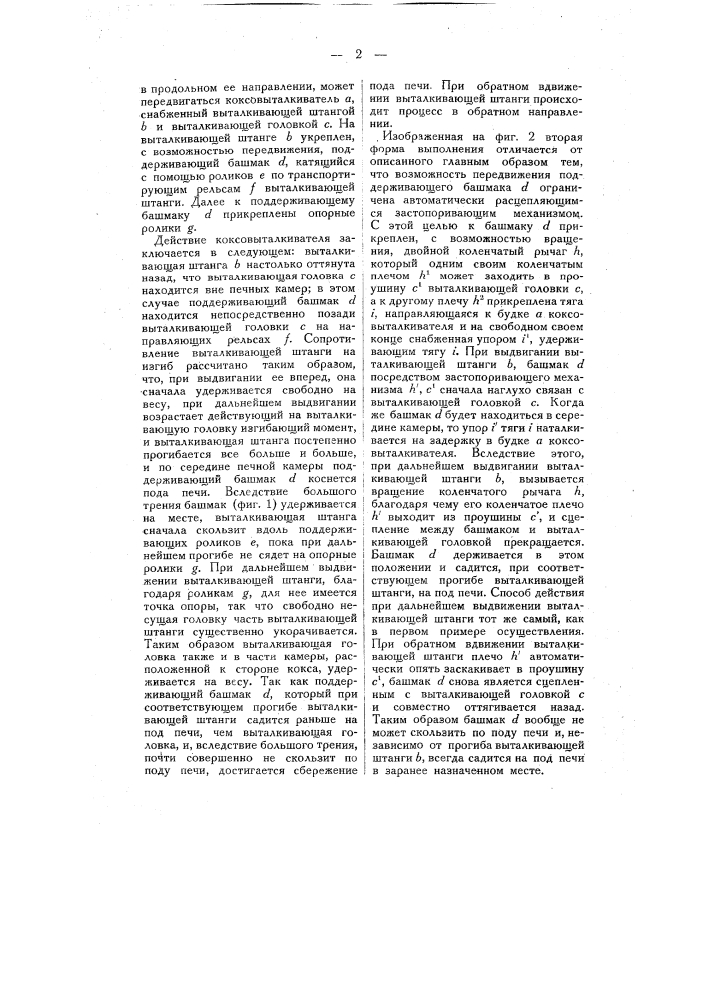 Коксовыталкиватель (патент 11181)