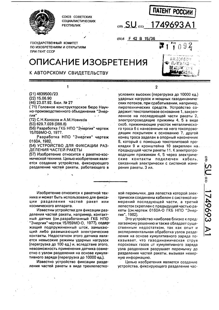 Устройство для фиксации разделения частей ракеты (патент 1749693)