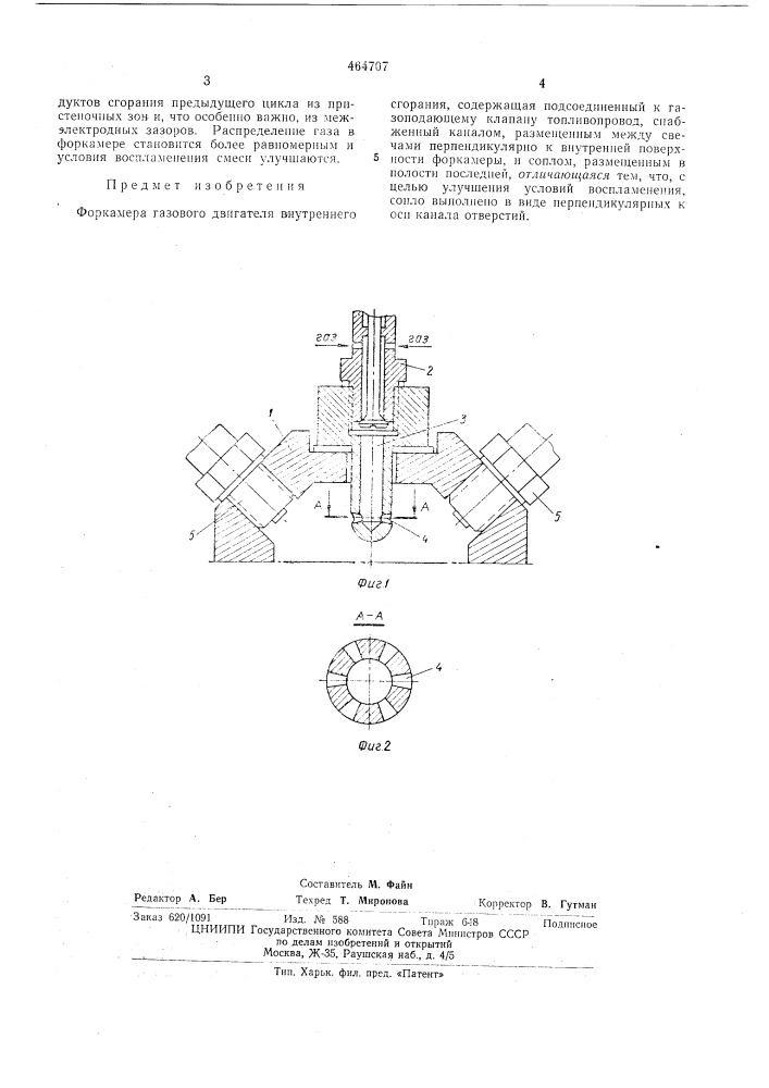 Форкамера газового двигателя внутреннего сгорания (патент 464707)