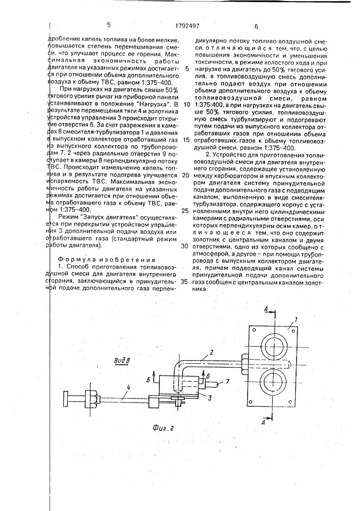 Способ приготовления топливовоздушной смеси для двигателя внутреннего сгорания и устройство для его осуществления (патент 1792497)