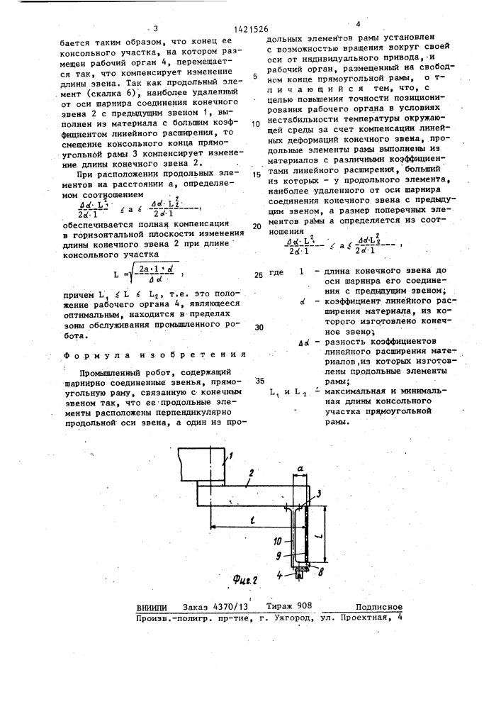 Промышленный робот (патент 1421526)