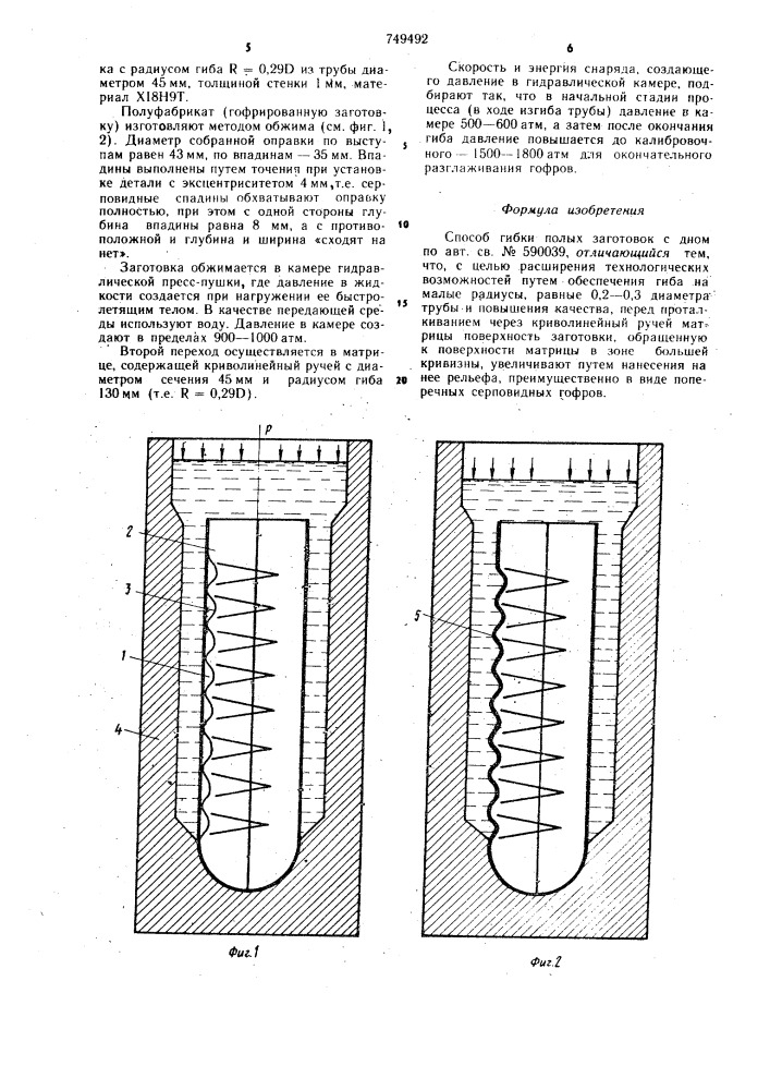 Способ гибки полых заготовок с дном (патент 749492)