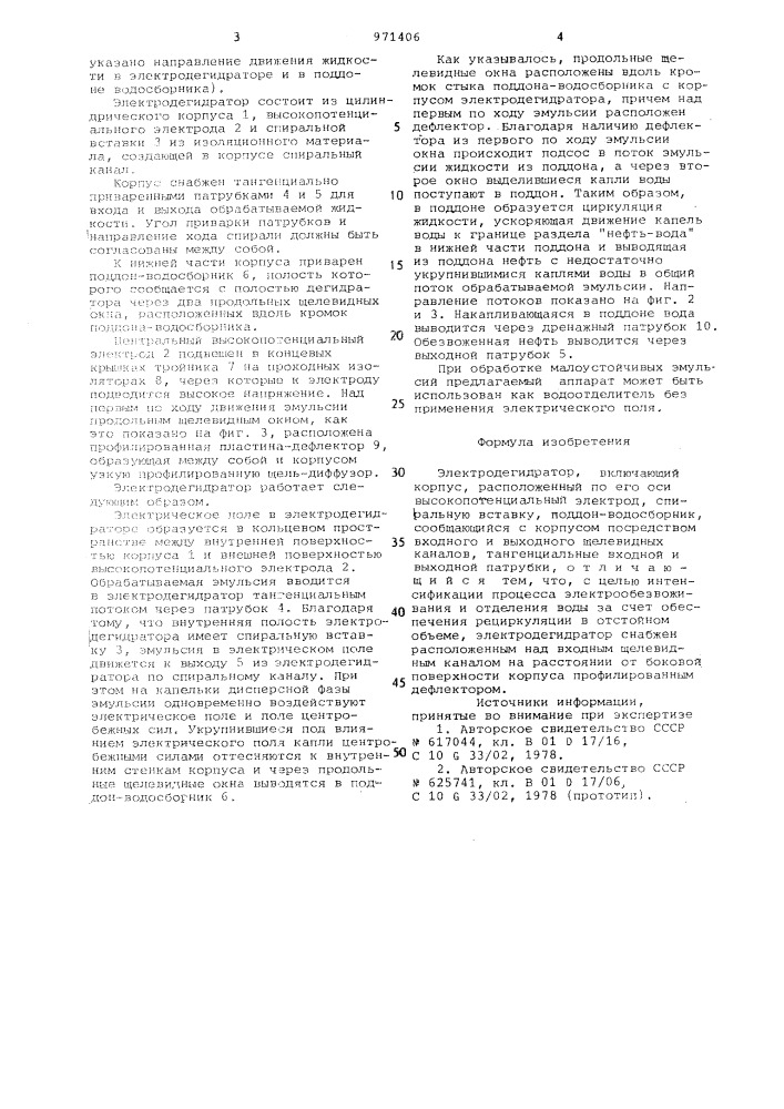 Электродегидратор (патент 971406)