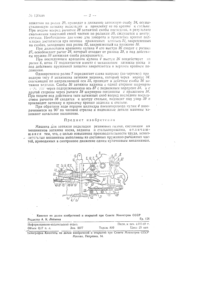 Машина для затяжки подкладки резиновых галош (патент 126608)