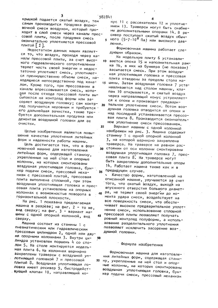 Формовочная машина (патент 982841)