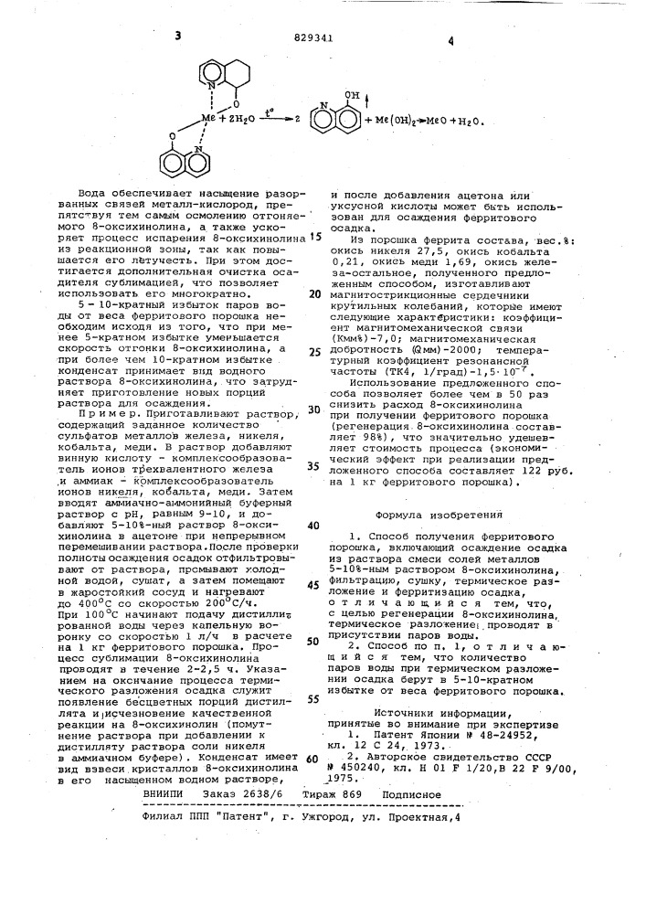 Способ получения ферритового порошка (патент 829341)