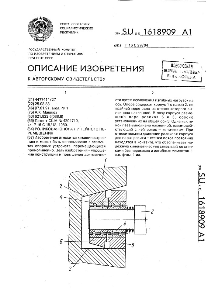 Роликовая опора линейного перемещения (патент 1618909)