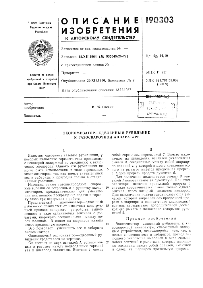 Экономизатор—сдвоенный рубильннк к газосварочной аппаратуре (патент 190303)