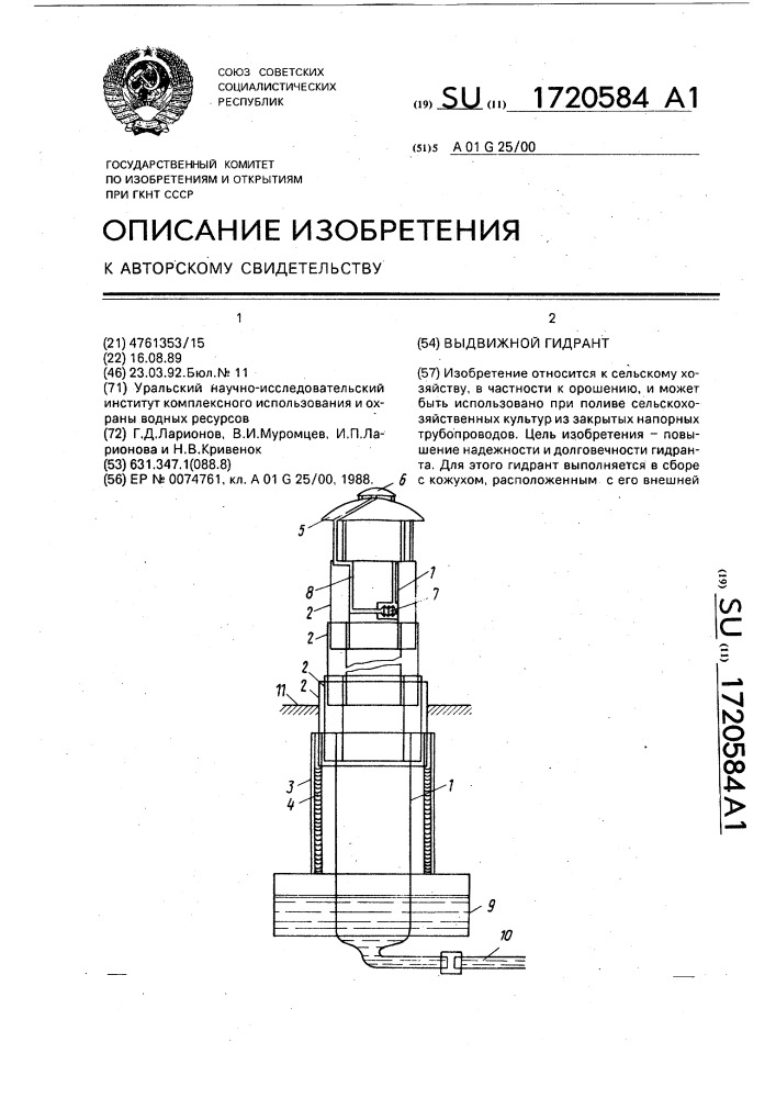 Выдвижной гидрант (патент 1720584)