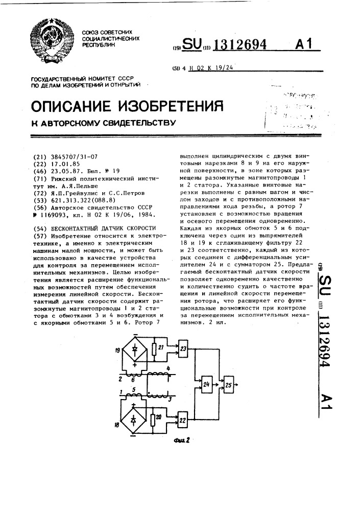 Бесконтактный датчик скорости (патент 1312694)