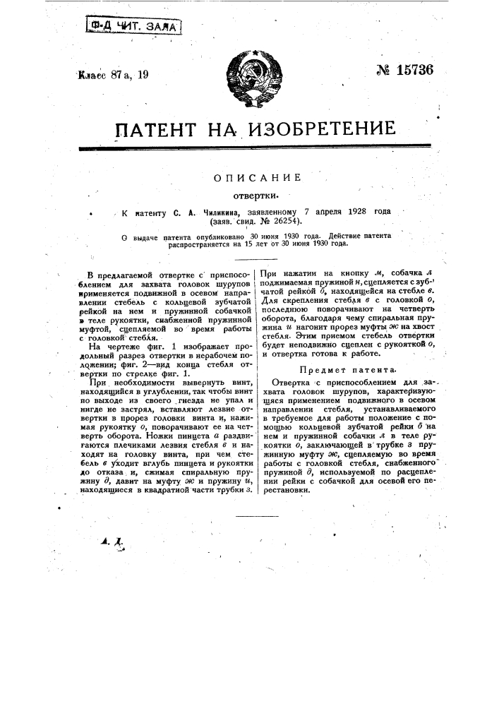 Отвертка (патент 15736)