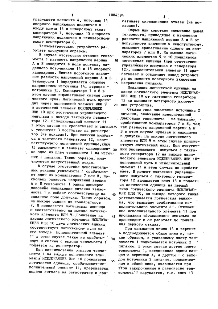 Тензометрическое устройство (патент 1084594)