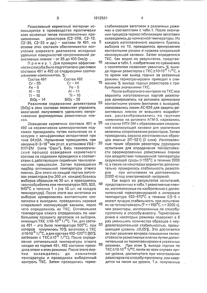 Способ изготовления прецизионных тонкопленочных резисторов (патент 1812561)