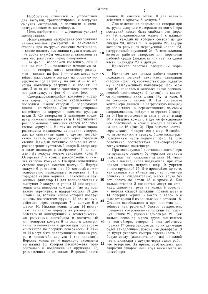 Саморазгружающийся контейнер (патент 1316926)