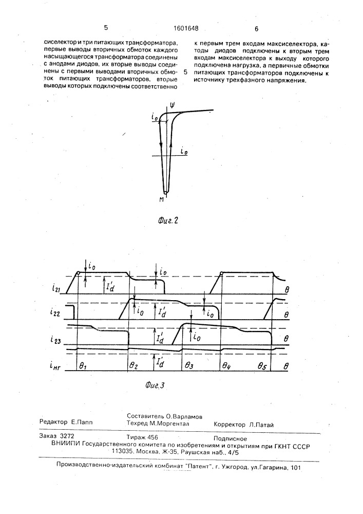 Электромагнитный трансформатор постоянного тока (патент 1601648)