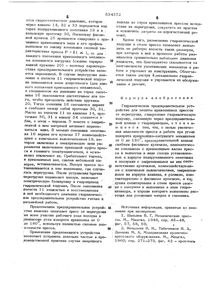 Гидравлическое предохранительное устройство для защиты кривошипных прессов от перегрузки (патент 534372)