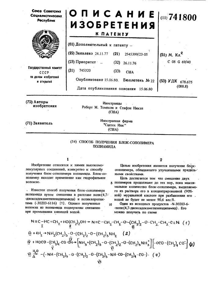 Способ получения блок-сополимера полиамида (патент 741800)