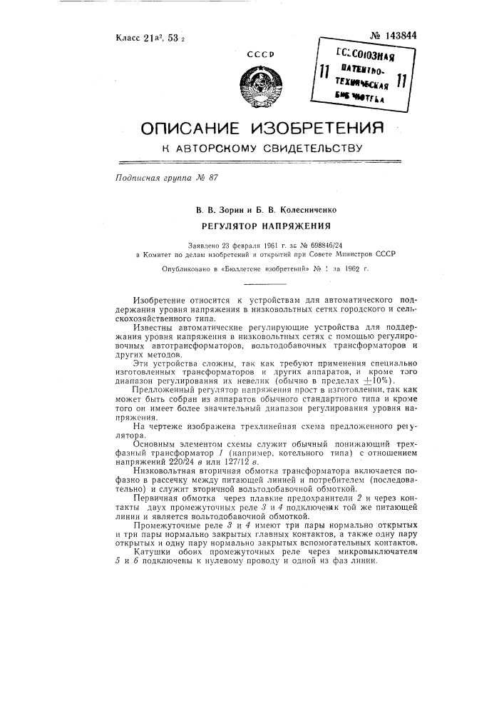 Регулятор напряжения (патент 143844)